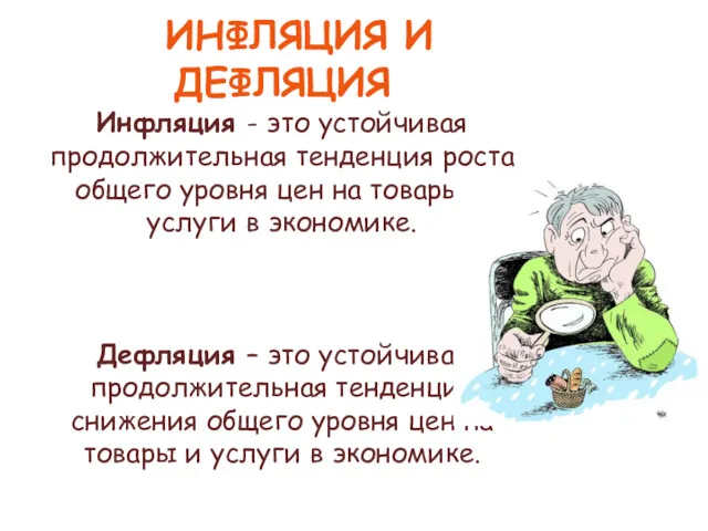 ИНФЛЯЦИЯ И ДЕФЛЯЦИЯ Инфляция - это устойчивая продолжительная тенденция роста