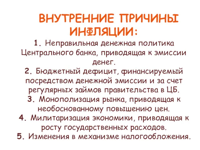 ВНУТРЕННИЕ ПРИЧИНЫ ИНФЛЯЦИИ: 1. Неправильная денежная политика Центрального банка, приводящая