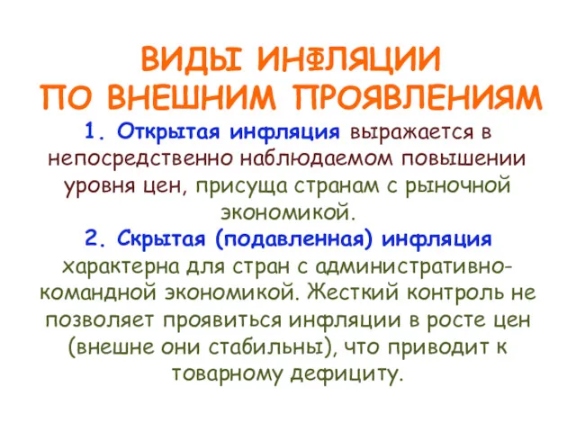 ВИДЫ ИНФЛЯЦИИ ПО ВНЕШНИМ ПРОЯВЛЕНИЯМ 1. Открытая инфляция выражается в