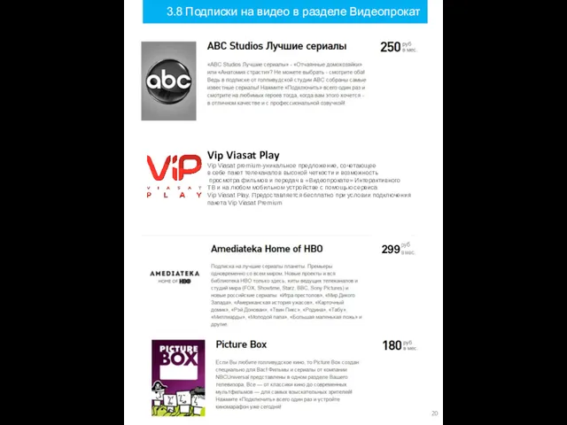 3.8 Подписки на видео в разделе Видеопрокат Vip Viasat Play Vip Viasat premium-уникальное