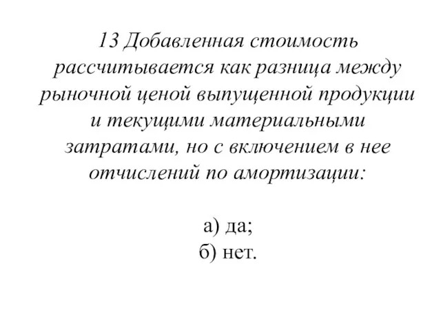 13 Добавленная стоимость рассчитывается как разница между рыночной ценой выпущенной