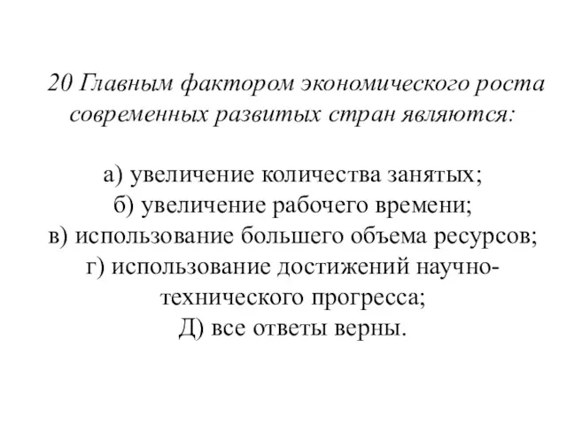 20 Главным фактором экономического роста современных раз­витых стран являются: а)