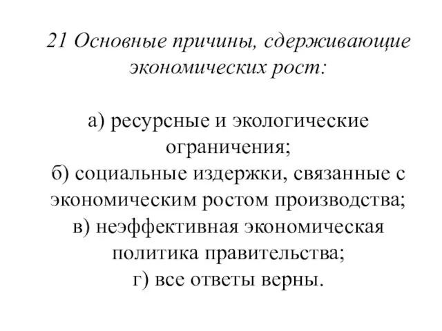 21 Основные причины, сдерживающие экономических рост: а) ресурсные и экологические