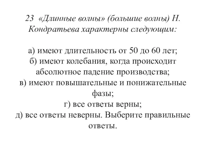 23 «Длинные волны» (большие волны) Н. Кондратьева характер­ны следующим: а)