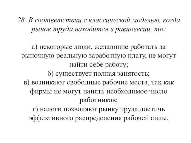 28 В соответствии с классической моделью, когда рынок тру­да находится