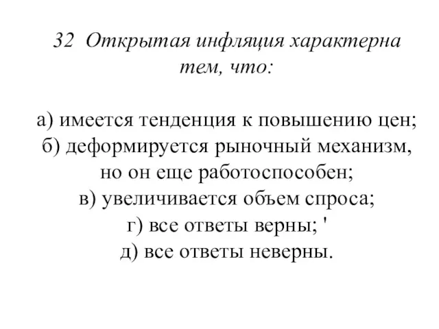 32 Открытая инфляция характерна тем, что: а) имеется тенденция к