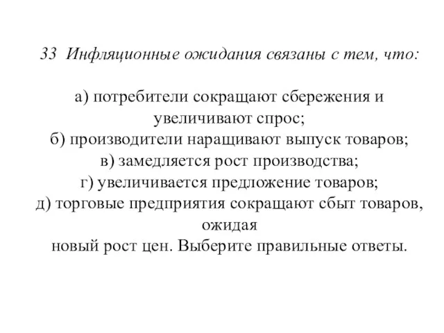 33 Инфляционные ожидания связаны с тем, что: а) потребители сокращают