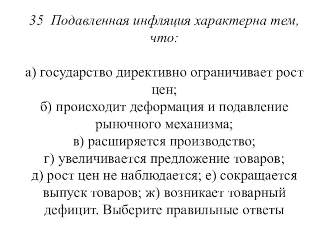 35 Подавленная инфляция характерна тем, что: а) государство директивно ограничивает