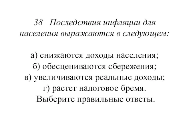 38 Последствия инфляции для населения выражаются в следующем: а) снижаются