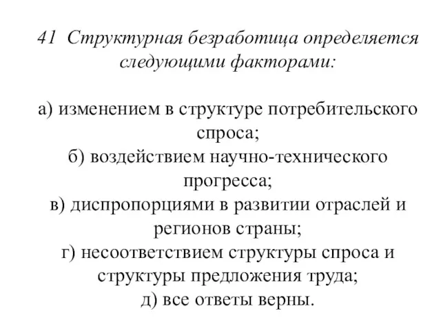 41 Структурная безработица определяется следующими фак­торами: а) изменением в структуре