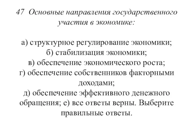 47 Основные направления государственного участия в экономике: а) структурное регулирование