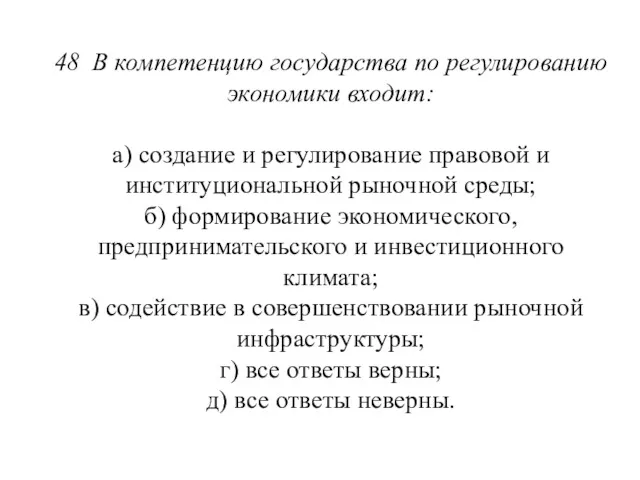 48 В компетенцию государства по регулированию экономики входит: а) создание