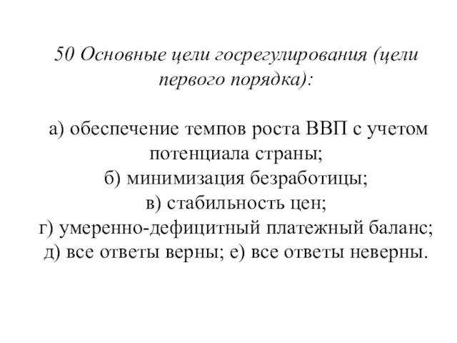 50 Основные цели госрегулирования (цели первого порядка): а) обеспечение темпов