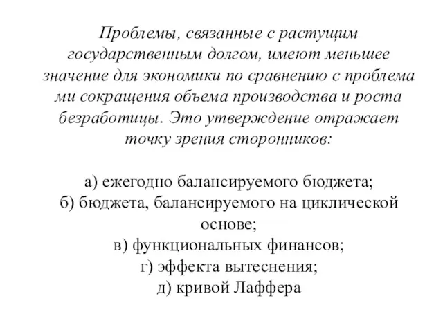 Проблемы, связанные с растущим государственным долгом, имеют меньшее значение для