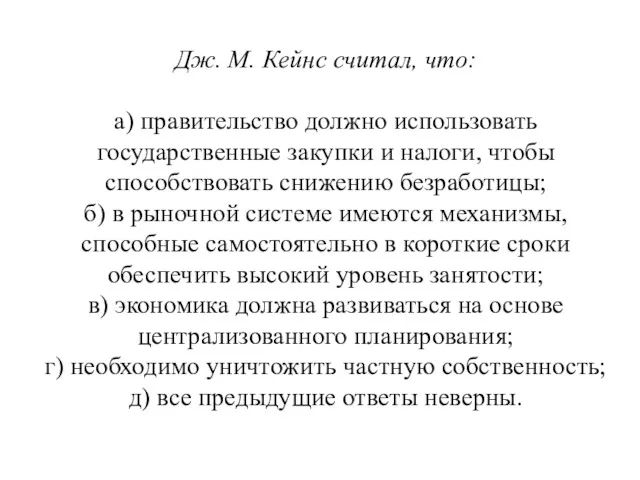 Дж. М. Кейнс считал, что: а) правительство должно использовать государственные