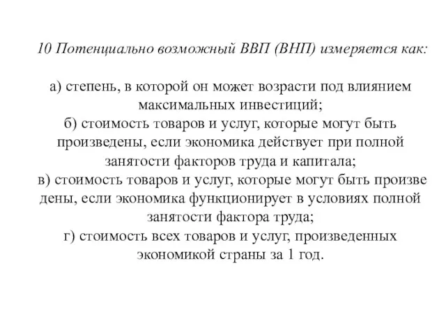 10 Потенциально возможный ВВП (ВНП) измеряется как: а) степень, в