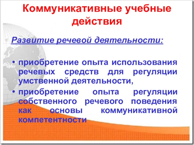 Коммуникативные учебные действия Развитие речевой деятельности: приобретение опыта использования речевых