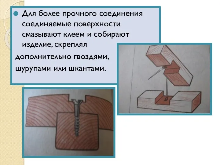 Для более прочного соединения соединяемые поверхности смазывают клеем и собирают