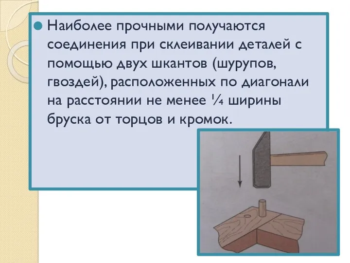 Наиболее прочными получаются соединения при склеивании деталей с помощью двух