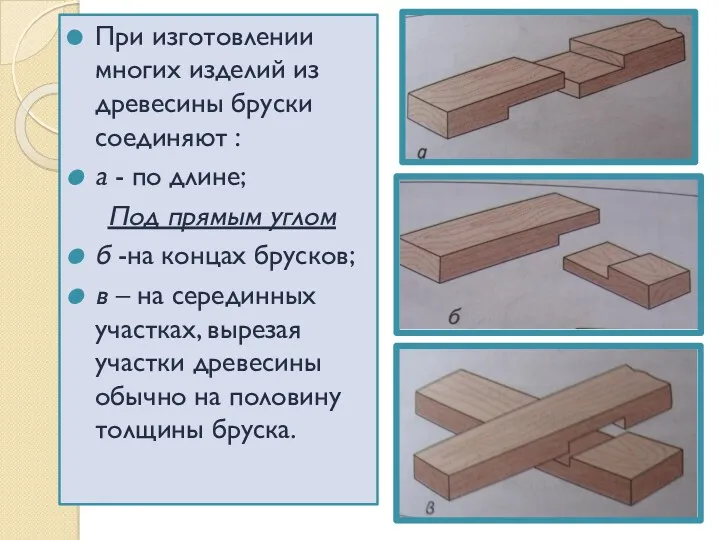 При изготовлении многих изделий из древесины бруски соединяют : а