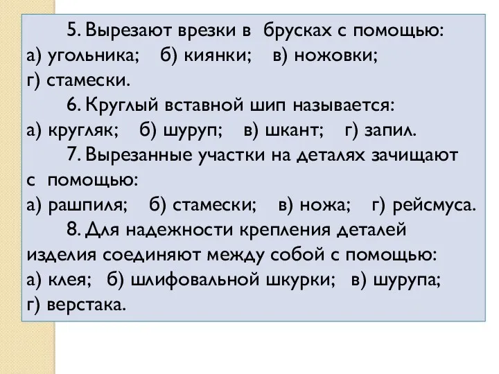 5. Вырезают врезки в брусках с помощью: а) угольника; б)