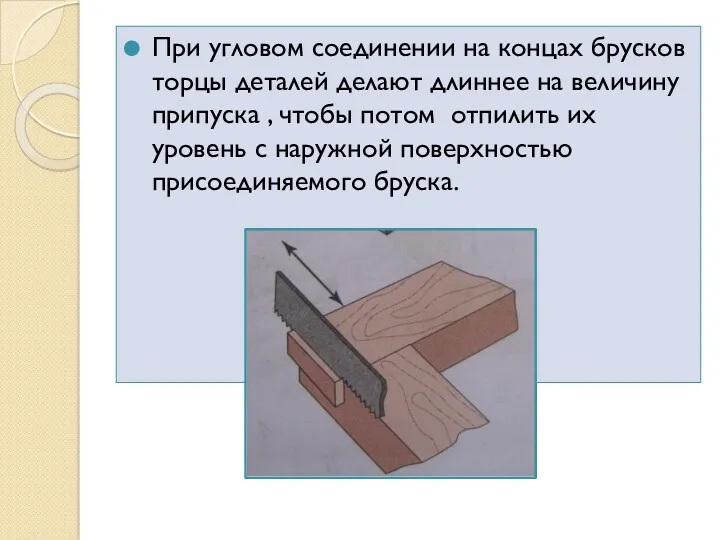 При угловом соединении на концах брусков торцы деталей делают длиннее