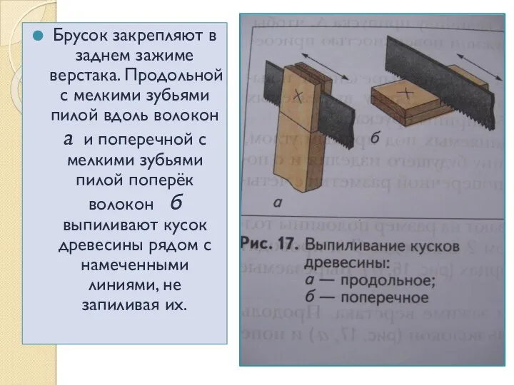 Брусок закрепляют в заднем зажиме верстака. Продольной с мелкими зубьями