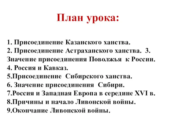 План урока: 1. Присоединение Казанского ханства. 2. Присоединение Астраханского ханства.