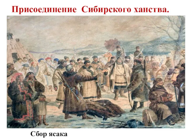 Присоединение Сибирского ханства. В 1555г. Сибирский хан Едигер перешел в