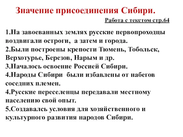 Значение присоединения Сибири. 1.На завоеванных землях русские первопроходцы воздвигали остроги,