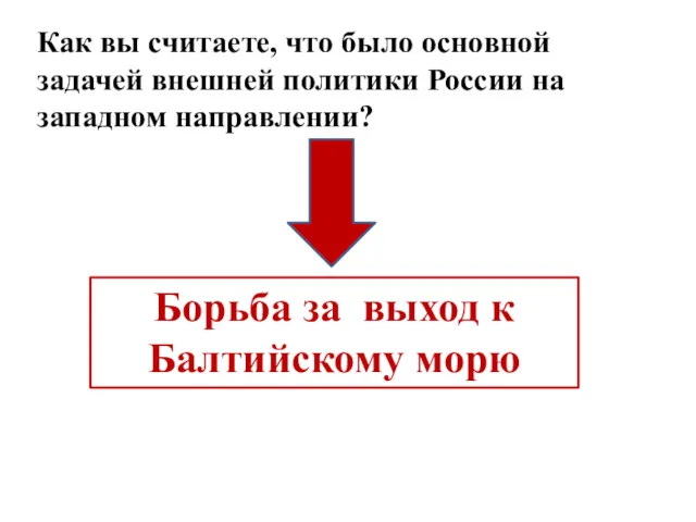 Как вы считаете, что было основной задачей внешней политики России