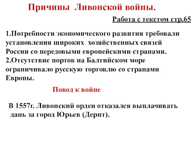 Причины Ливонской войны. 1.Потребности экономического развития требовали установления широких хозяйственных