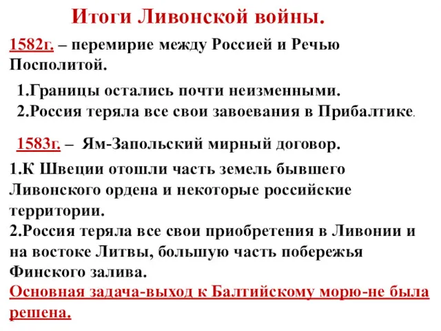 Итоги Ливонской войны. 1582г. – перемирие между Россией и Речью