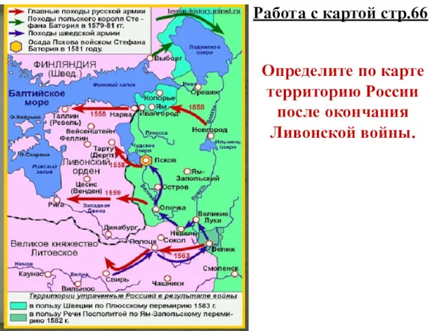 Работа с картой стр.66 Определите по карте территорию России после окончания Ливонской войны.