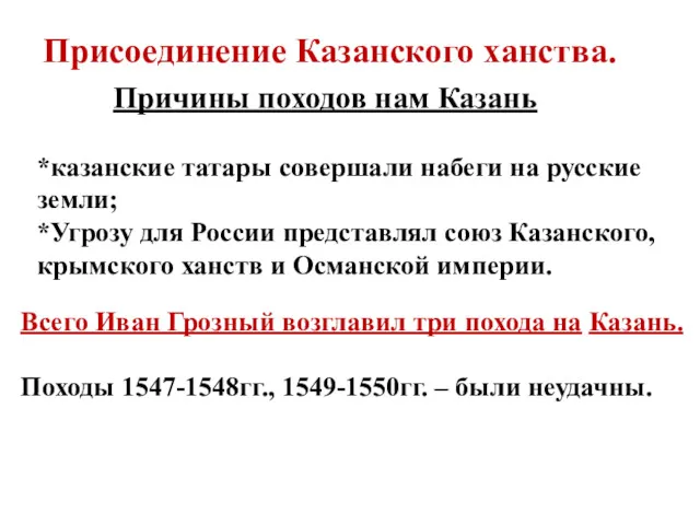 Присоединение Казанского ханства. Причины походов нам Казань *казанские татары совершали