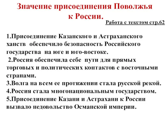 Значение присоединения Поволжья к России. Работа с текстом стр.62 1.Присоединение