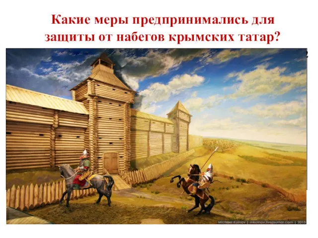 Какие меры предпринимались для защиты от набегов крымских татар? Работа