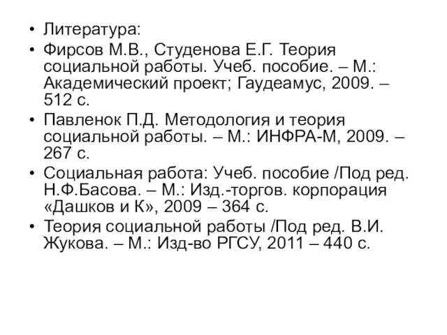 Литература: Фирсов М.В., Студенова Е.Г. Теория социальной работы. Учеб. пособие.