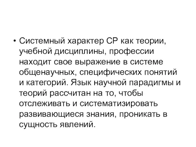 Системный характер СР как теории, учебной дисциплины, профессии находит свое