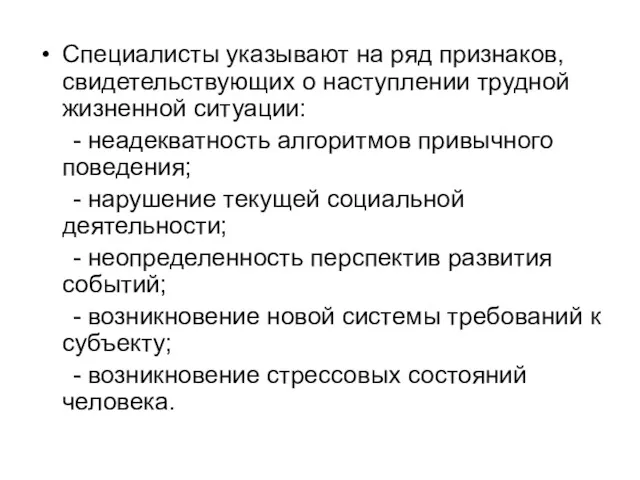 Специалисты указывают на ряд признаков, свидетельствующих о наступлении трудной жизненной