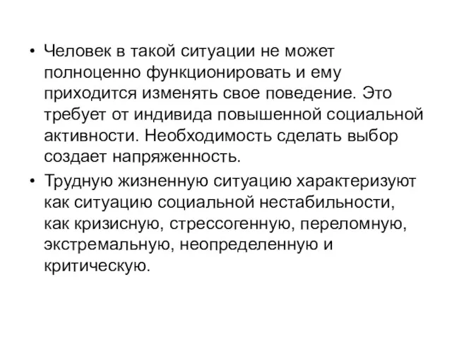 Человек в такой ситуации не может полноценно функционировать и ему