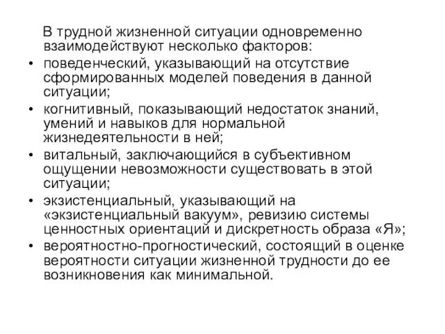 В трудной жизненной ситуации одновременно взаимодействуют несколько факторов: поведенческий, указывающий