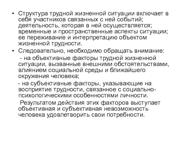 Структура трудной жизненной ситуации включает в себя участников связанных с