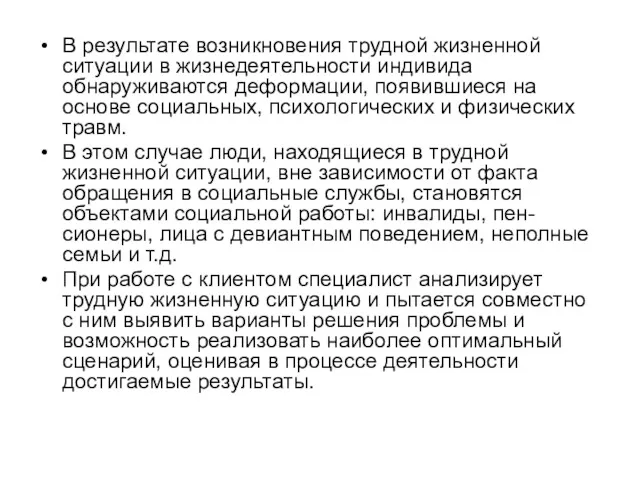 В результате возникновения трудной жизненной ситуации в жизнедеятельности индивида обнаруживаются