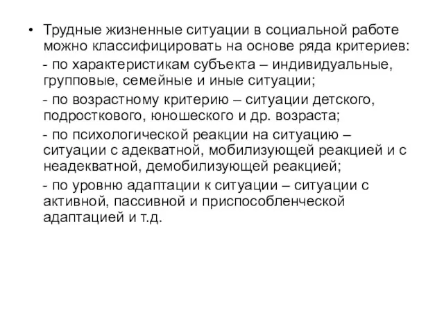 Трудные жизненные ситуации в социальной работе можно классифицировать на основе