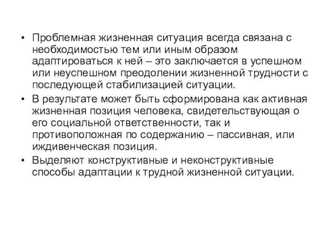 Проблемная жизненная ситуация всегда связана с необходимостью тем или иным