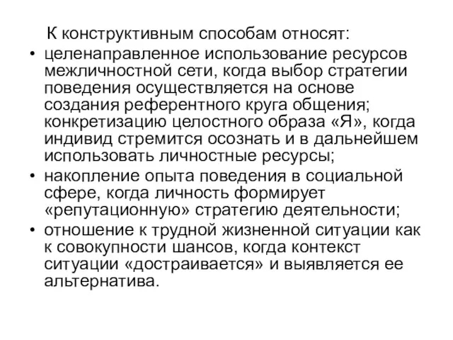 К конструктивным способам относят: целенаправленное использование ресурсов межличностной сети, когда