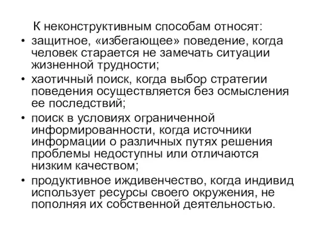 К неконструктивным способам относят: защитное, «избегающее» поведение, когда человек старается