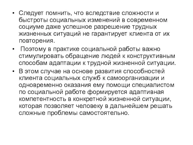 Следует помнить, что вследствие сложности и быстроты социальных изменений в