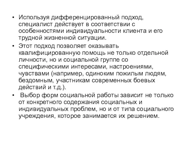 Используя дифференцированный подход, специалист действует в соответствии с особенностями индивидуальности